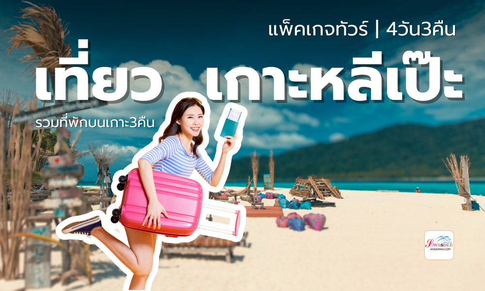 แพ็คเกจเที่ยวเกาะหลีเป๊ะ4วัน3คืน ทัวร์เกาะหลีเป๊ะ4วัน3คืน เกาะหลีเป๊ะ เที่ยวเกาะหลีเป๊ะ