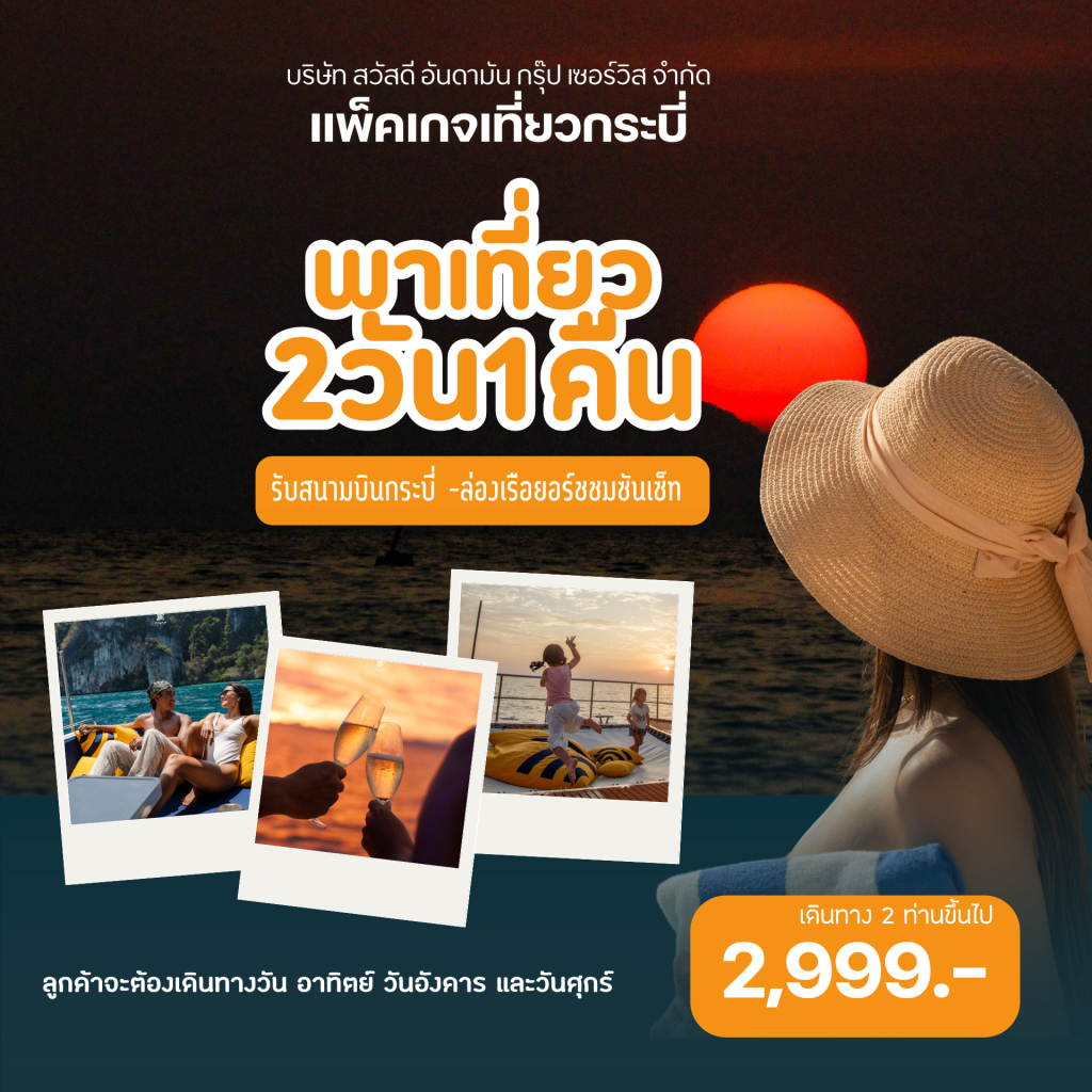 ทัวร์กระบี่2วัน1คืน แพ็คเกจเที่ยวกระบี่2วัน1คืน ทัวร์กระบี่ เที่ยวกระบี่