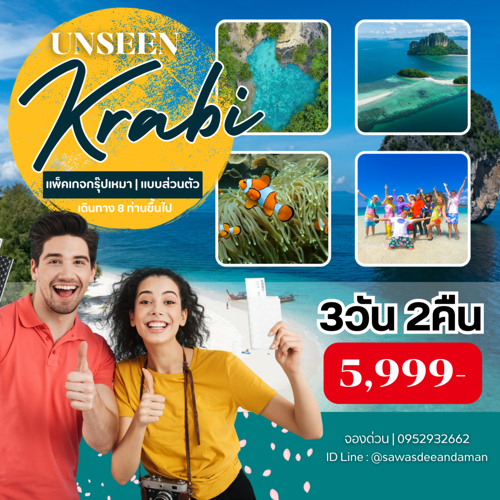 กรุ๊ปทัวร์กระบี่ แพ็คเกจกระบี่กลุ่มคณะ ทัวร์กระบี่กรุ๊ปเหมา ทัวร์กระบี่3วัน2คืน
