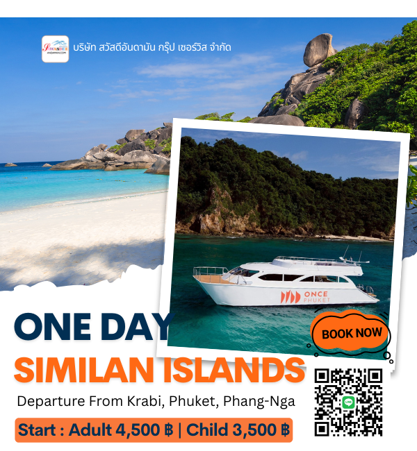 ทัวร์หมู่เกาะสิมิลัน จังหวัดพังงา บริการรวมรถรับส่ง ออกจาก จ.กระบี่ ภูเก็ต เขาหลัก เป็นเรือสปีดโบ๊ท ไปเช้า เย็นกลับ