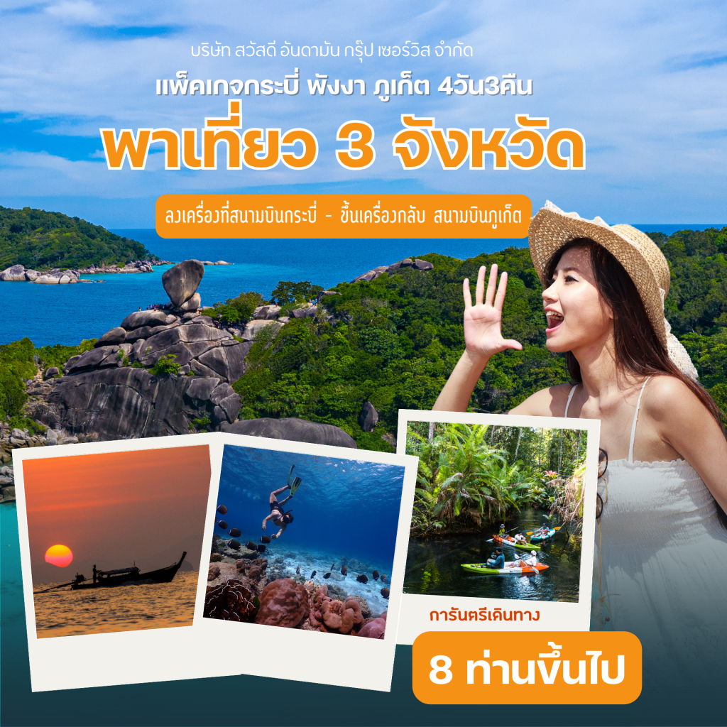 เที่ยวกระบี่ พังงา ภูเก็ต แพ็คเกจทัวร์4วัน3คืน แพ็คเกจเที่ยว4วัน3คืน