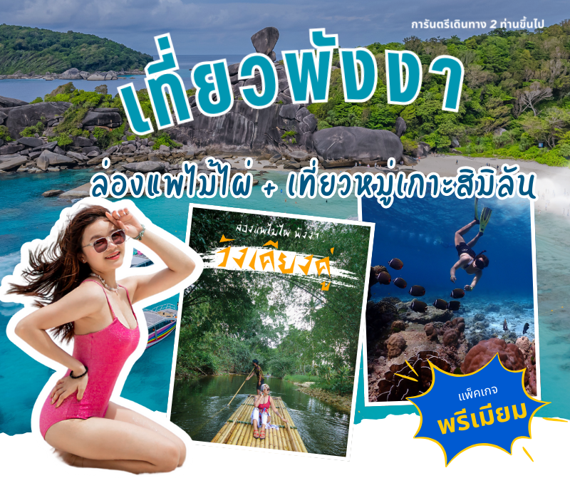 ทัวร์หมู่เกาะสิมิลัน เที่ยวพังงา ทัวร์พังงา แพ็คเกจพังงา3วัน2คืน ทัวร์พังงา3วัน2คืน แพ็คเกจเที่ยวพังงา เที่ยวพังงา3วัน2คืน