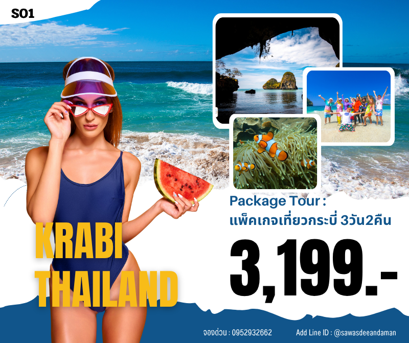 เที่ยวกระบี่แบบประหยัด ทัวร์กระบี่ราคาถูก และดี แพ็คเกจเที่ยวกระบี่3วัน2คืน ทัวร์กระบี่3วัน2คืน