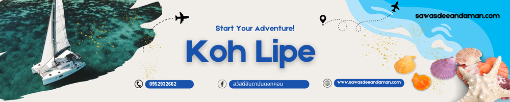 ทัวร์เกาะหลีเป๊ะ แพ็คเกจเที่ยวเกาะหลีเป๊ะ ทัวร์เกาะหลีเป๊ะรายวัน แพ็คเกจเกาะหลีเป๊ะ