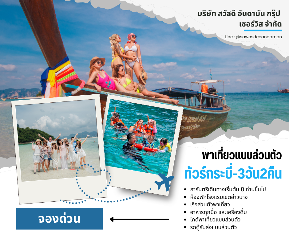 ทัวร์กระบี่ กรุ๊ปเหมาแบบส่วนตัว เที่ยวกระบี่แบบส่วนตัว จัดกรุ๊ปเที่ยวกระบี่ ทัวร์เรือยอร์ชที่กระบี่ จัดสัมนาที่กระบี่