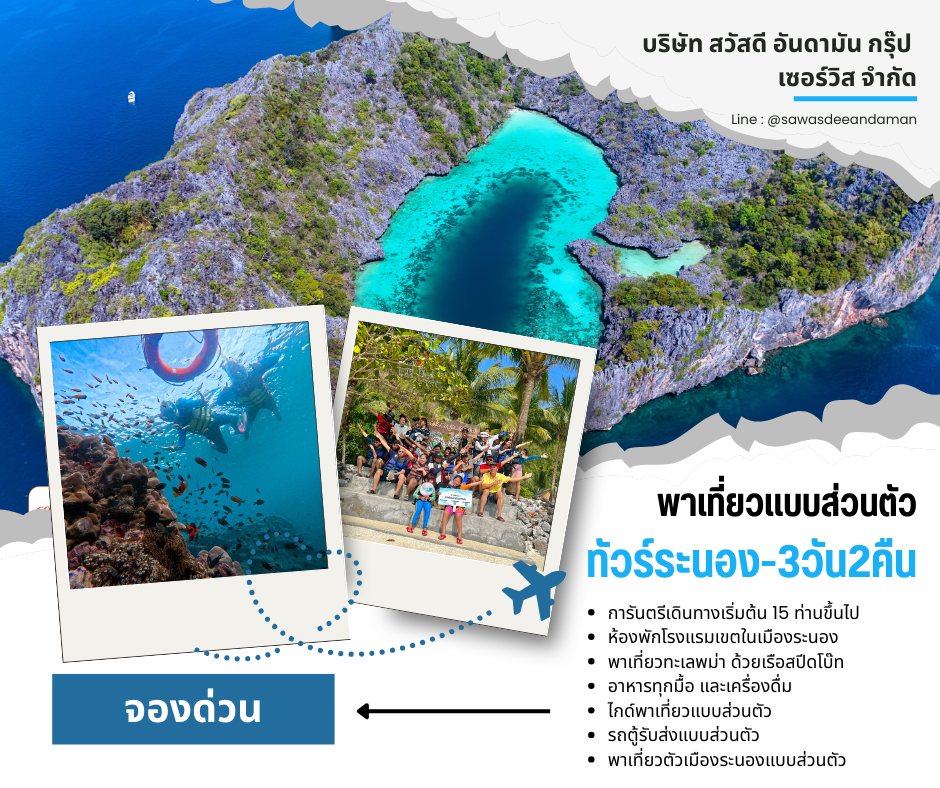 แพ็คเกจเที่ยวระนอง กรุ๊ปเหมา3วัน2คืน ทัวร์ระนอง3วัน2คืน โปรแกรมทัวร์ระนองกลุ่มคณะ จัดทัวร์ระนองแบบส่วนตัว