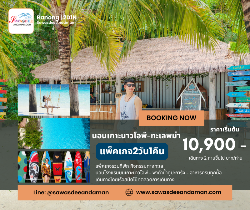 นอนเกาะนาวโอพี ทะเลม่า แพ็คเกจนอนเกาะนาวโอพี2วัน1คืน เที่ยวเกาะนาวโอพี ทัวร์ทะเลพม่า