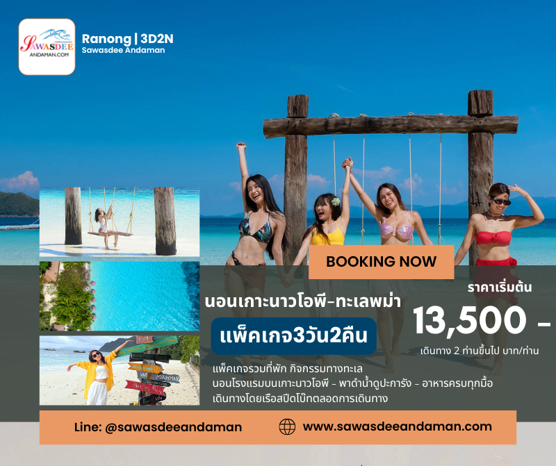 นอนเกาะนาวโอพี ทะเลพม่า 3วัน2คืน แพ็คเกจเที่ยวเกาะนาวโอพี นอนเกาะพม่า เที่ยวเกาะพม่า แพ็คเกจ3วัน2คืนระนอง