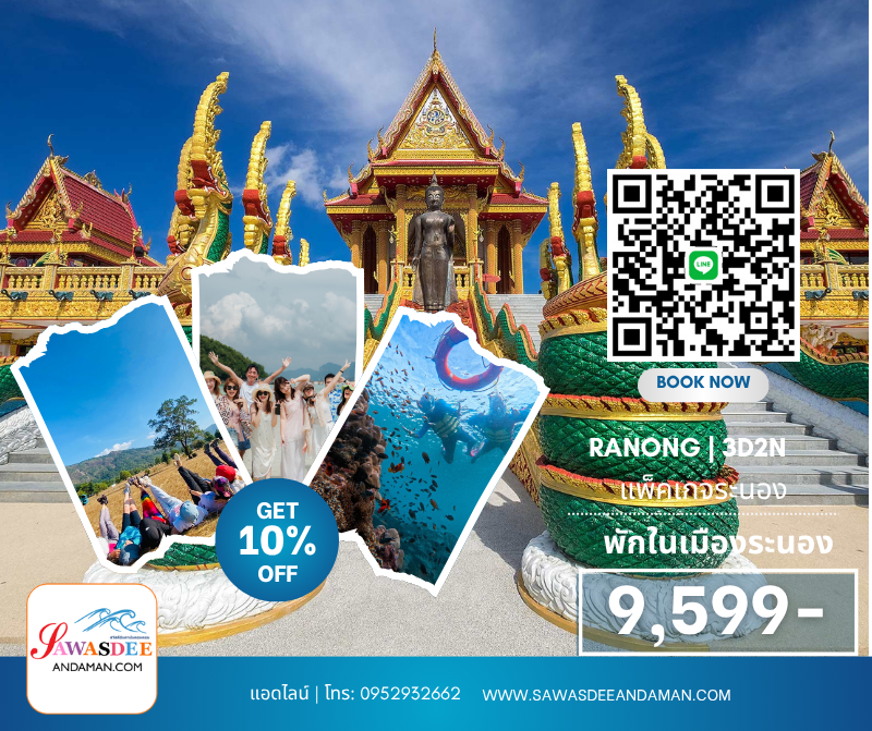 ทัวร์ระนอง เที่ยวระนอง ทัวร์ดำน้ำทะเลพม่า ทัวร์ระนอง3วัน2คืน แพ็คเกจเที่ยวระนอง