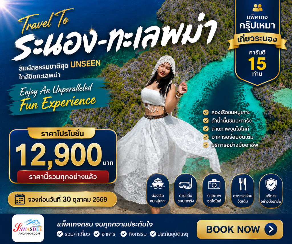 แพ็คเกจเที่ยวระนอง กรุ๊ปเหมา3วัน2คืน ทัวร์ระนอง3วัน2คืน โปรแกรมทัวร์ระนองกลุ่มคณะ จัดทัวร์ระนองแบบส่วนตัว