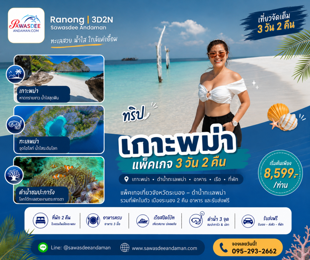 ทัวร์ระนอง 3วัน2คืน เที่ยวระนอง3วัน2คืน เที่ยวทะเลพม่า ดำน้ำทะเลพม่า แพ็คเกจเที่ยวระนองพร้อมที่พัก