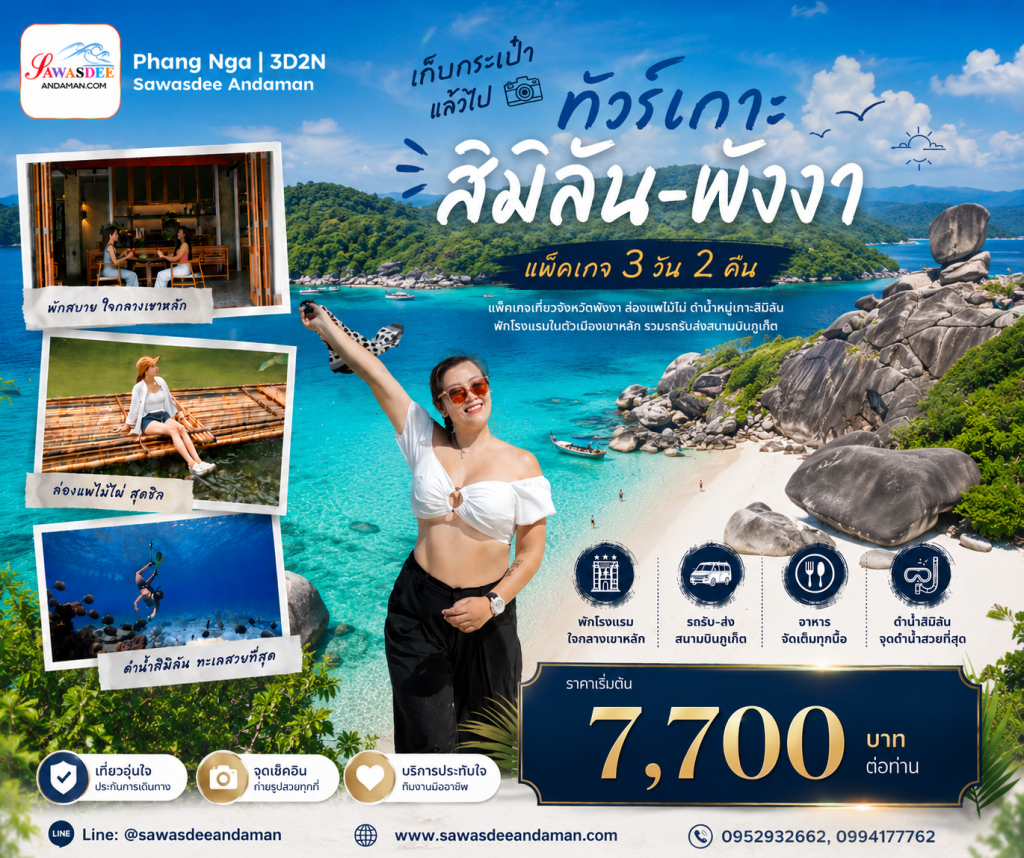 ทัวร์หมู่เกาะสิมิลัน เที่ยวพังงา ทัวร์พังงา แพ็คเกจพังงา3วัน2คืน ทัวร์พังงา3วัน2คืน แพ็คเกจเที่ยวพังงา เที่ยวพังงา3วัน2คืน