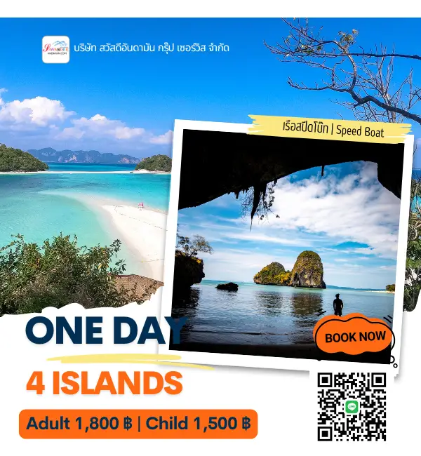 ทัวร์4เกาะสปีดโบ๊ท โปรแกรมทัวร์กระบี่1วัน เที่ยวกระบี่ ทัวร์กระบี่