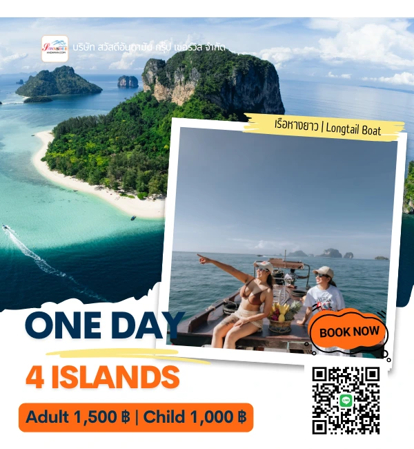 ทัวร์4เกาะเรือหางยาว เที่ยวทะเลแหวกเรือหางยาว เที่ยวกระบี่จอยเรือหางยาว
