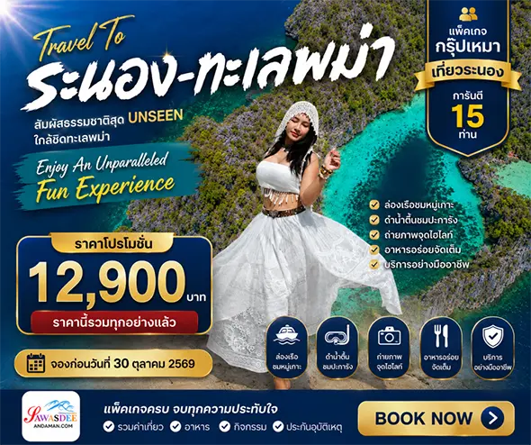 แพ็คเกจเที่ยวระนอง กรุ๊ปเหมา3วัน2คืน ทัวร์ระนอง3วัน2คืน โปรแกรมทัวร์ระนองกลุ่มคณะ จัดทัวร์ระนองแบบส่วนตัว