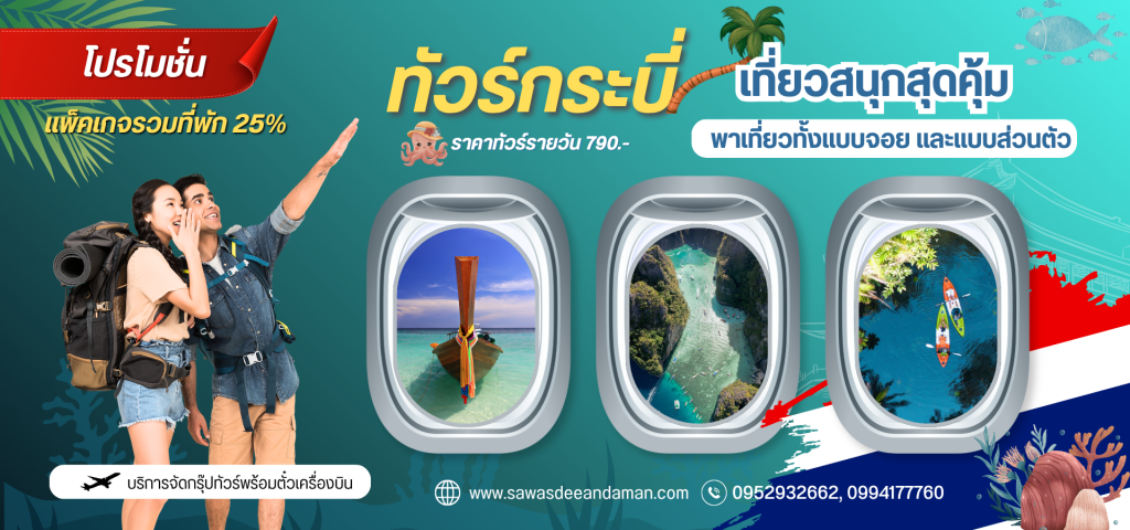 ทัวร์กระบี่รายวัน เที่ยวกระบี่1วัน โปรแกรมเที่ยวกระบี่ แพ็คเกจทัวร์กระบี่ จองทัวร์กระบี่ บริษัททัวร์เที่ยวกระบี่ แพ็คเกจเที่ยวกระบี่