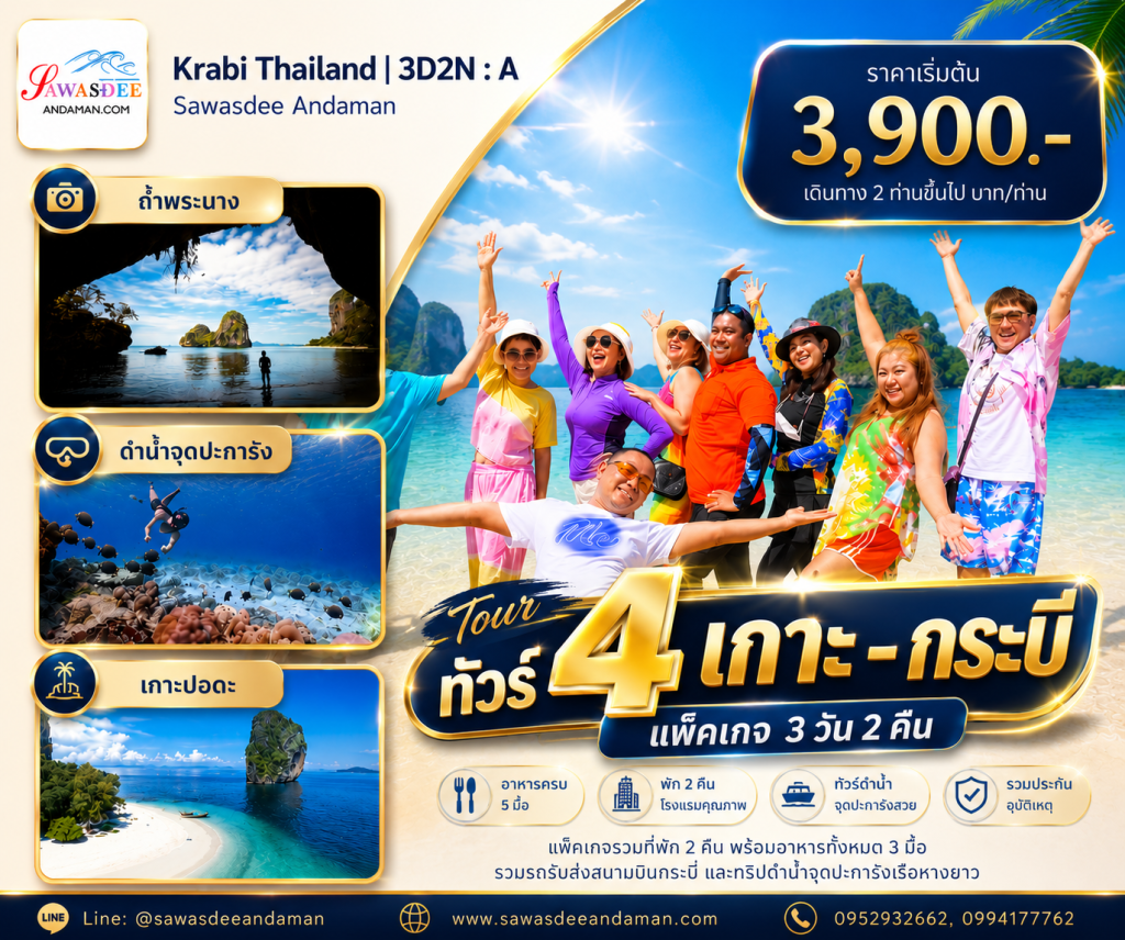 แพ็คเกจเที่ยวกระบี่3วัน2คืน ทัวร์กระบี่3วัน2คืน ทริปกระบี่