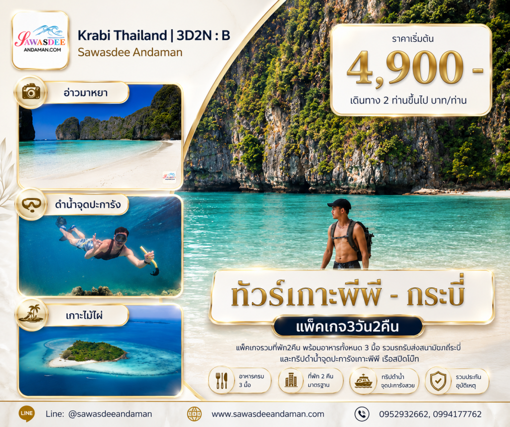 ทัวร์กระบี่ เที่ยวกระบี่ โปรแกรมเที่ยวกระบี่ แพ็คเกจเที่ยวกระบี่ ทัวร์กระบี่รายวัน