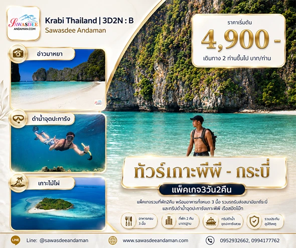 ทัวร์กระบี่ เที่ยวกระบี่ โปรแกรมเที่ยวกระบี่ แพ็คเกจเที่ยวกระบี่ ทัวร์กระบี่รายวัน
