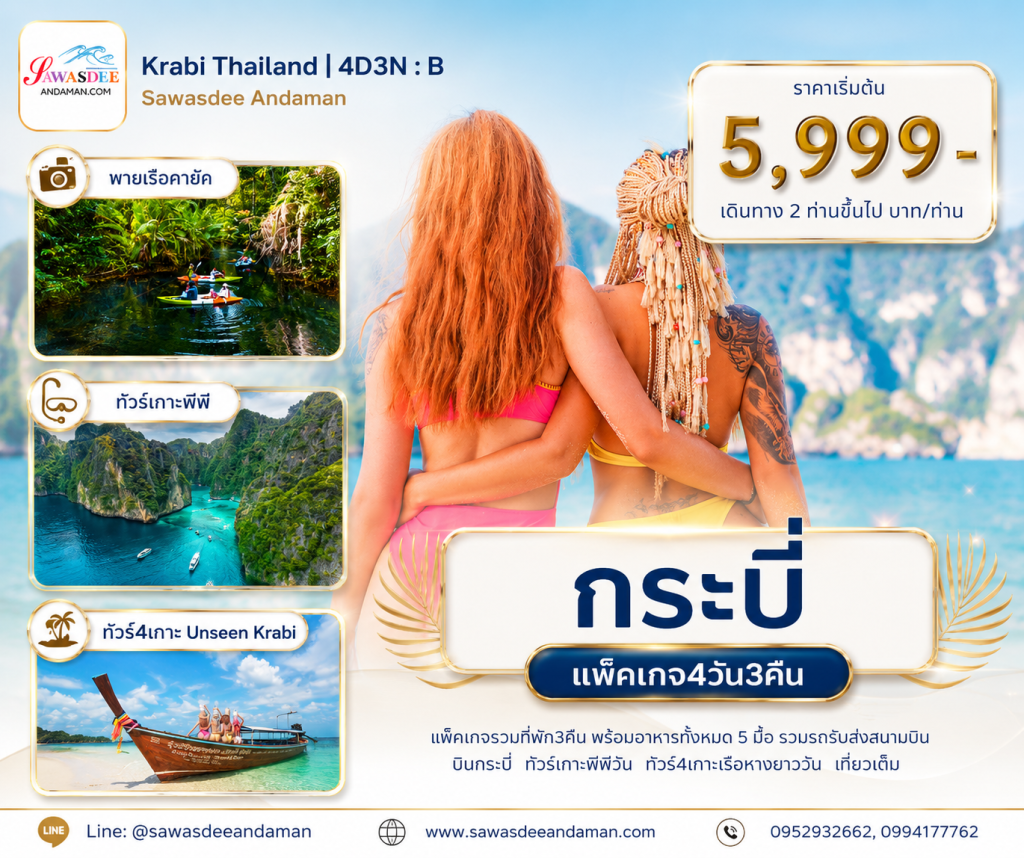 เที่ยวกระบี่4วัน3คืน