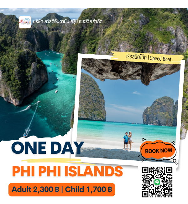 ทัวร์กระบี่รายวัน โปรแกรมรายวัน เที่ยวทะเล ทัวร์กระบี่ ทัวร์เกาะพีพี เรือสปีดโบ๊ท ออกจากกระบี่