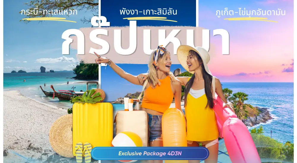 เที่ยวกระบี่ พังงา ภูเก็ต แพ็คเกจทัวร์4วัน3คืน แพ็คเกจเที่ยว4วัน3คืน