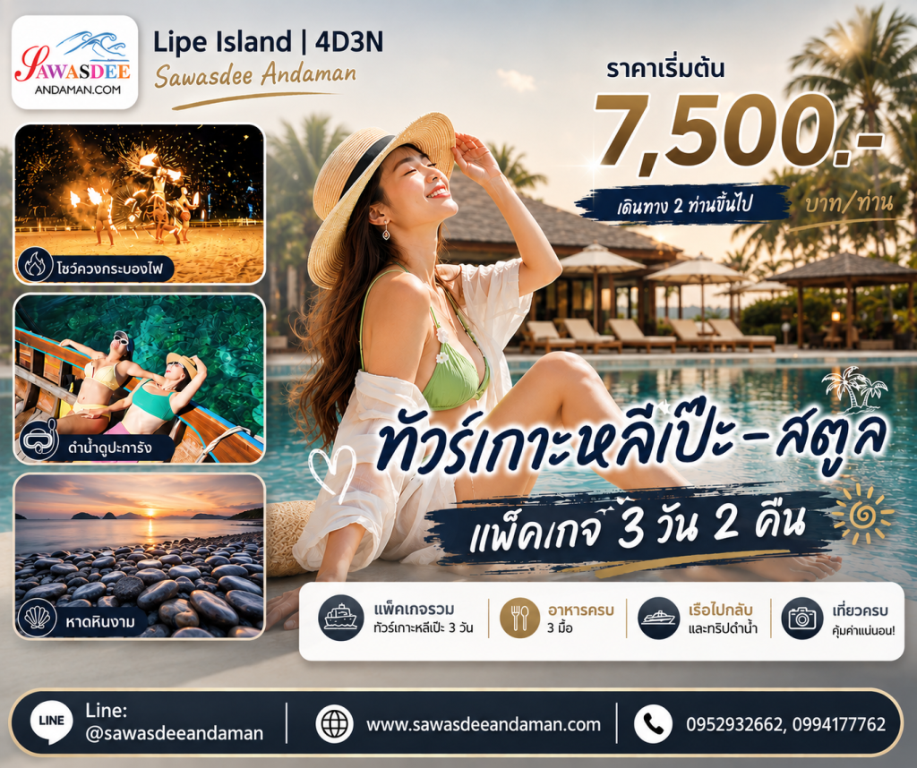 ทัวร์เกาะหลีเป๊ะ แพ็คเกจเที่ยวเกาะหลีเป๊ะ ทัวร์เกาะหลีเป๊ะรายวัน แพ็คเกจเกาะหลีเป๊ะ