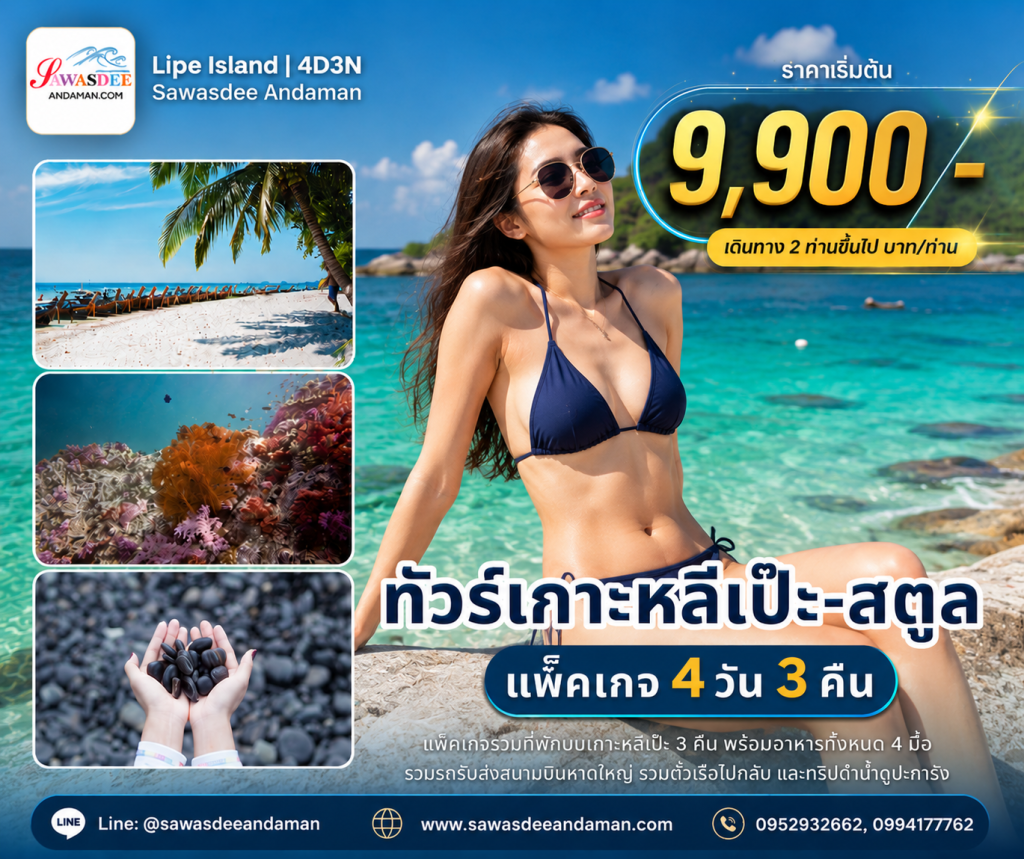 ทัวร์เกาะหลีเป๊ะ แพ็คเกจเที่ยวเกาะหลีเป๊ะ ทัวร์เกาะหลีเป๊ะรายวัน แพ็คเกจเกาะหลีเป๊ะ