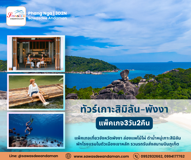 ทัวร์หมู่เกาะสิมิลัน เที่ยวพังงา ทัวร์พังงา แพ็คเกจพังงา3วัน2คืน ทัวร์พังงา3วัน2คืน แพ็คเกจเที่ยวพังงา เที่ยวพังงา3วัน2คืน