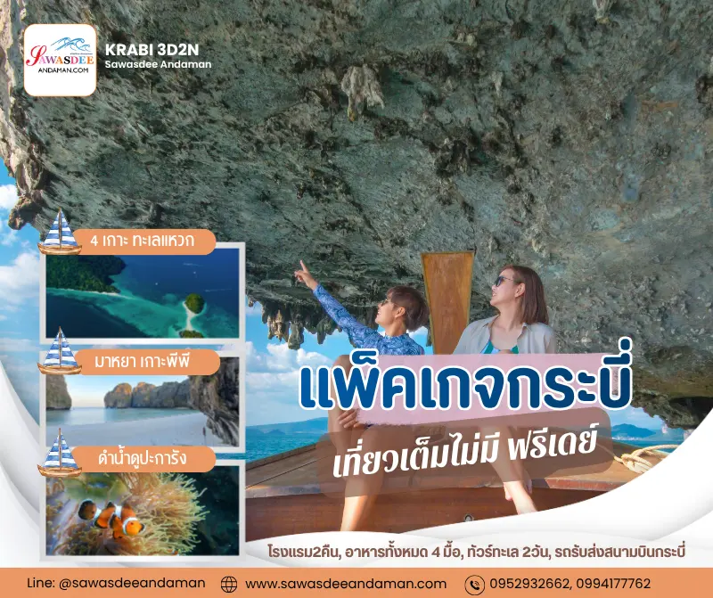 แพ็คเกจกระบี่ จัดเต็ม 3วัน 2คืน