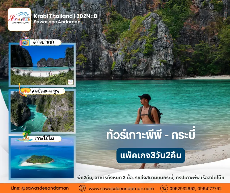 ทัวร์กระบี่เที่ยวกระบี่ 3วัน2คืน