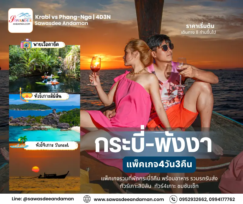 แพ็คเกจเที่ยวกระบี่พังงา ทัวร์กระบี่พังงา4วัน3คืน เที่ยวกระบี่ ทัวร์พังงา