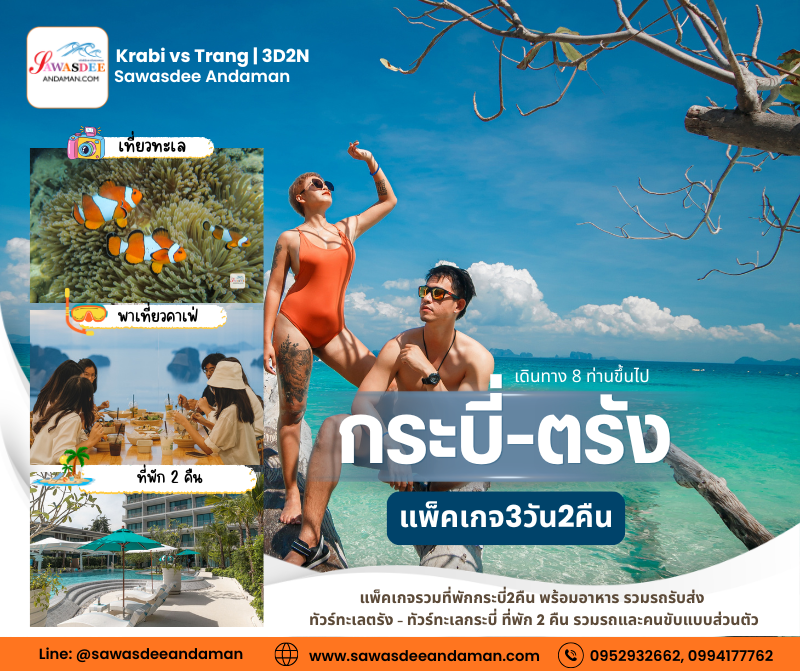 ทัวร์ตรัง ทัวร์กระบี่ 3วัน2คืน แพ็คเกจเที่ยวกระบี่ตรังแบบส่วนตัว แพ็คเกจเที่ยวตรัง แพ็คเกจเที่ยวกระบี่ ทัวร์ทะเลแหวก ทัวร์เกาะกระดาน