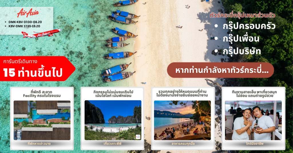 กรุ๊ปทัวร์กระบี่ แพ็คเกจกระบี่กลุ่มคณะ ทัวร์กระบี่กรุ๊ปเหมา ทัวร์กระบี่3วัน2คืน บริษัทจัดทัวร์กระบี่