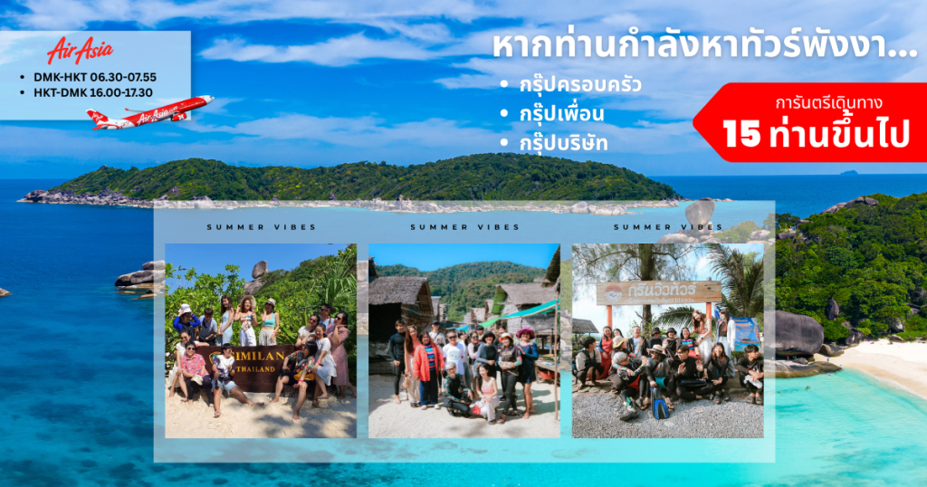 ทัวร์พังงา3วัน2คืน กรุ๊ปเหมา แพ็คเกจเที่ยวพังงา ทัวร์พังงากลุ่มคณะ ทริปเที่ยวพังงา