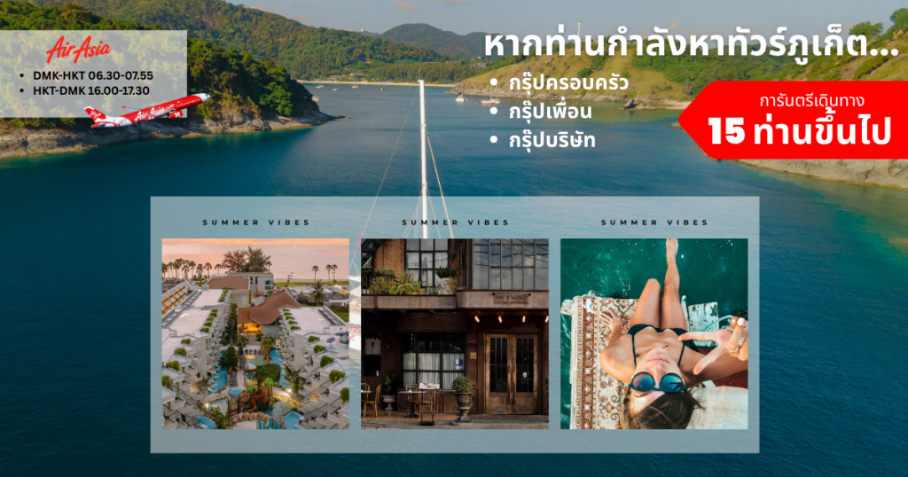แพ็คเกจทัวร์ภูเก็ต3วัน2คืนทัวร์ภูเก็ตส่วนตัว กรุีปเหมาแบบส่วนตัว ทัวร์ภูเก็ต