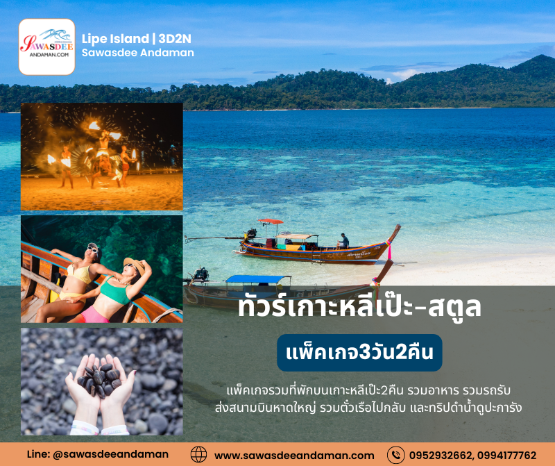 ทัวร์เกาะหลีเป๊ะ แพ็คเกจเที่ยวเกาะหลีเป๊ะ ทัวร์เกาะหลีเป๊ะรายวัน แพ็คเกจเกาะหลีเป๊ะ