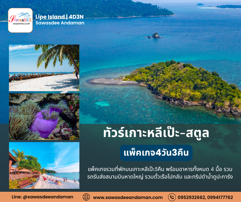 ทัวร์เกาะหลีเป๊ะ แพ็คเกจเที่ยวเกาะหลีเป๊ะ ทัวร์เกาะหลีเป๊ะรายวัน แพ็คเกจเกาะหลีเป๊ะ