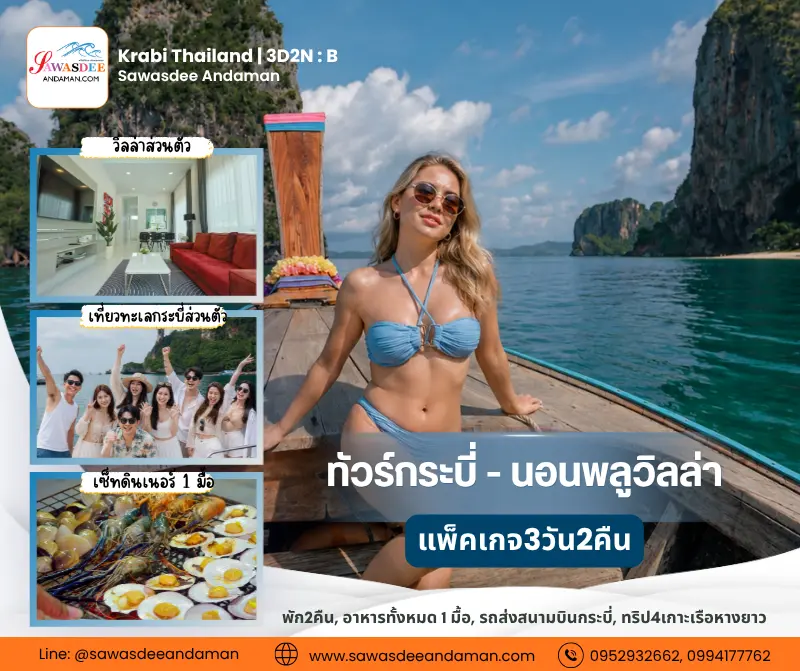 ทัวร์กระบี่เที่ยวกระบี่ 3วัน2คืน